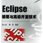 《Eclipse精要与高级开发技术》PDF 下载