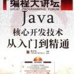 《编程大讲坛：Java核心开发技术从入门到精通》PDF 下载