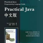 《Practical Java中文版》PDF 下载