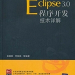 《Eclipse 3.0程序开发技术详解》PDF 下载