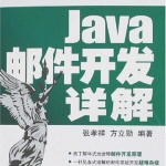 《JAVA邮件开发详解》PDF 下载