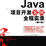 《Java项目开发案例全程实录（第2版）》PDF 下载（附源码）