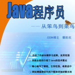 《java程序员由菜鸟到笨鸟》PDF 下载