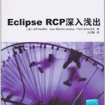 《Eclipse RCP深入浅出（原书第2版）》PDF 下载