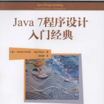 《Java 7程序设计》PDF 下载