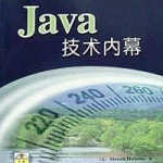 《Java技术内幕》PDF 下载