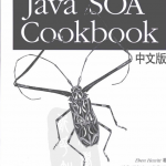 《Java SOA Cookbook中文版》PDF 下载