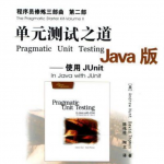 《单元测试之道Java版：使用JUnit》PDF 下载