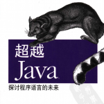 《超越java：探讨程序语言的未来》PDF 下载