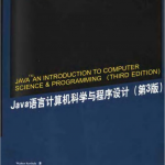 《Java语言计算机科学与程序设计（第三版）》PDF 下载