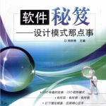 《软件秘笈──设计模式那点事》PDF 下载