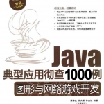 《Java 典型应用彻查1000例-图形与网络游戏开发》PDF 下载