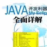 《Java开发利器Myeclipse全面详解》PDF 下载