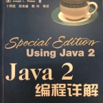 《Java2编程详解》PDF 下载