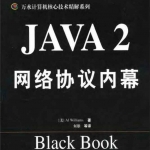 《Java2网络协议技术内幕》PDF 下载