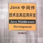 《Java中间件技术及其应用开发》PDF 下载