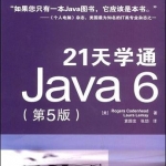 《21天学通Java 6（第5版）》PDF 下载