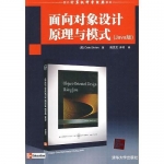 《面向对象设计原理与模式（Java版）》PDF 下载