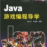 《Java 游戏编程导学》PDF 下载