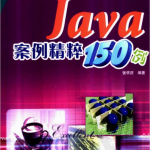 《Java案例精粹150例》PDF 下载