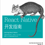 React Native开发指南 中文pdf_前端开发教程