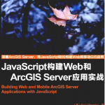 javascript构建Web和ArcGIS Server应用实战 中文pdf_前端开发教程