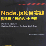 Node.js项目实践 构建可扩展的Web应用 中文pdf_前端开发教程