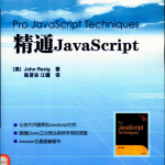 精通javascript（第2版） 完整pdf_前端开发教程