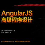 AngularJS高级程序设计 中文pdf_前端开发教程