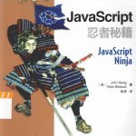 javascript忍者秘籍 中文pdf_前端开发教程