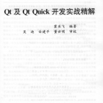 Qt及Qt Quick开发实战精解 （霍亚飞） 附源码 pdf_前端开发教程