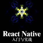 React Native入门与实战 高清pdf_前端开发教程