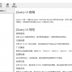 jQuery UI参考手册 中文CHM_前端开发教程