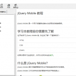 jQuery Mobile参考手册 中文CHM_前端开发教程