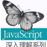 深入理解javascript系列 pdf_前端开发教程