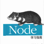 Node学习指南 中文pdf_前端开发教程