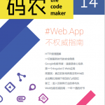 码农 Web App不权威指南（第14期） 中文pdf_前端开发教程