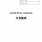 ArcGIS API for javascript 开发教程 中文PDF_前端开发教程