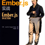 Ember.js实战 中文_前端开发教程