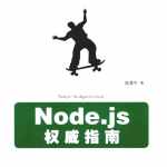 Node.js权威指南 中文_前端开发教程