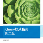 jQuery 权威指南（第二版） 中文PDF_前端开发教程