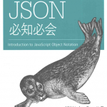 JSON 必知必会 魏嘉汛 中文pdf_前端开发教程