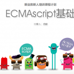 ecmascript基础 中文PDF_前端开发教程