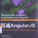 精通AngularJS 中文_前端开发教程