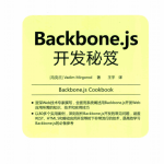 Backbone.js开发秘笈 中文_前端开发教程