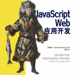 javascript Web应用开发 中文pdf_前端开发教程