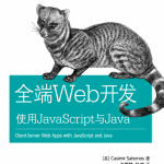 全端Web开发 使用javascript与Java 中文pdf_前端开发教程