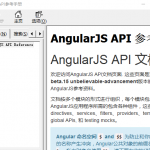 AngularJS中文api离线参考手册 chm_前端开发教程