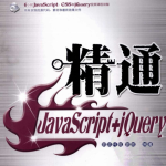 精通javascript jQuery 中文pdf_前端开发教程