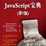 javascript宝典（第7版） 中文PDF_前端开发教程